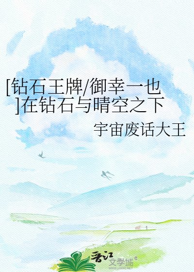 [鑽石王牌/御幸一也]在鑽石與晴空之下