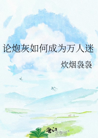 《論炮灰如何成為萬人迷》