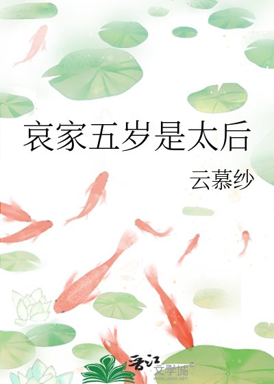 哀家五歲是太后