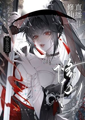直播修仙,永乐无边