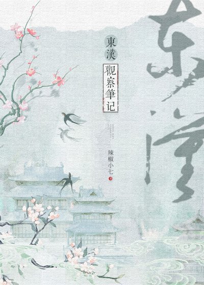 東漢觀察筆記