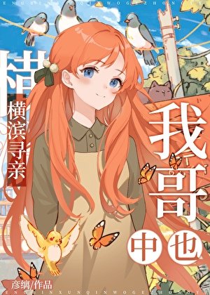 横滨寻亲,我哥中也