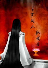 《(BL/斗罗同人)斗罗同人取代者》