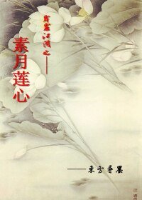 《(BL/霹靂同人)霹靂同人之素月蓮心》