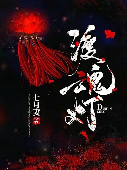 《渡魂燈》