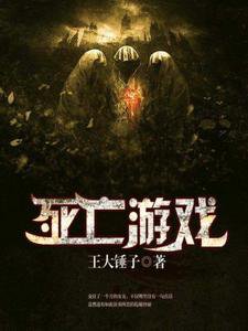 《死亡遊戲(出書版)》