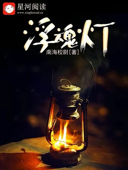 《浮魂燈》