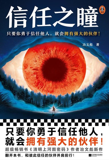 信任之瞳(出書版)