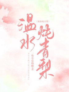 溫水燉青梨