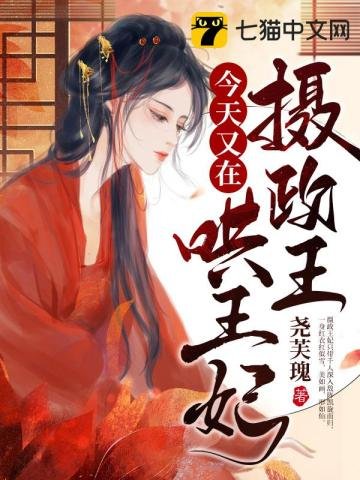 《摄政王今天又在哄王妃》