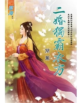 二婚獨霸衣方(出版書)