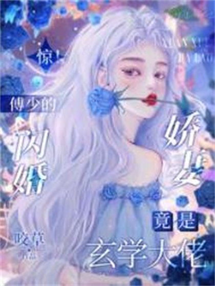 《驚!傅少的閃婚嬌妻竟是玄學大佬》