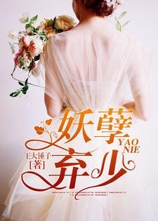 《妖孽棄少》