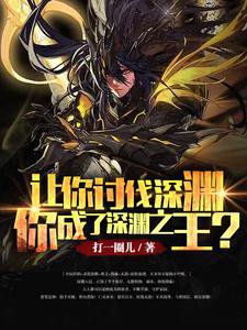 讓你討伐深淵,你成了深淵之王?
