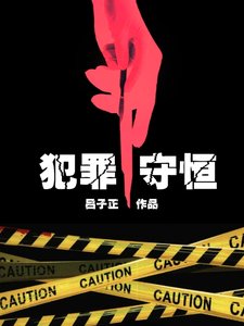 《犯罪守恆》