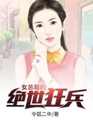 《女總裁的絕世狂兵》