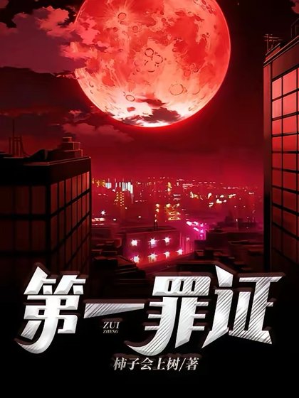 《第一罪證》