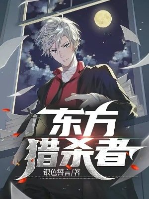 《東方獵殺者》
