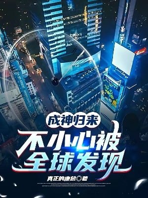 成神歸來,不小心被全球發現
