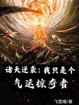 《諸天逆襲:我只是個氣運掠奪者》