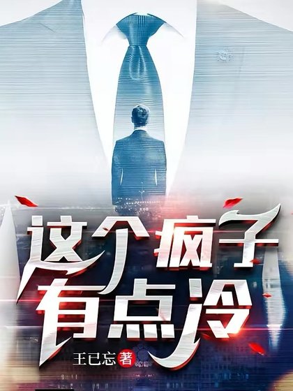 《這個瘋子有點冷》