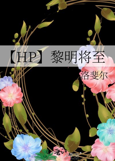 《【HP】黎明將至》