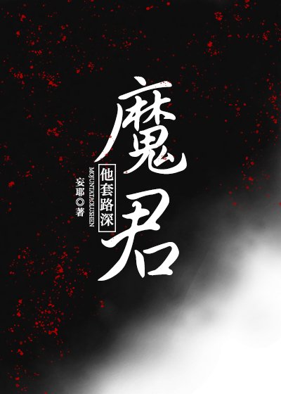 《魔君他套路深》