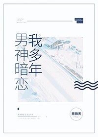 《男神暗恋我多年》