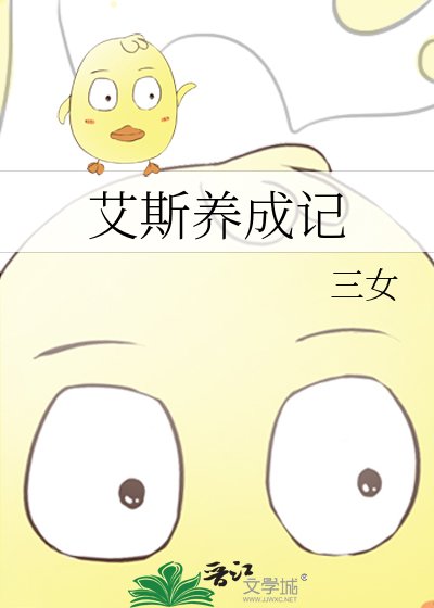 艾斯養成記