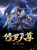 《修羅天尊(作者:師小生)》