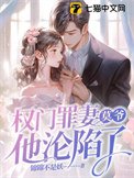 權門罪妻，莫爺他淪陷了