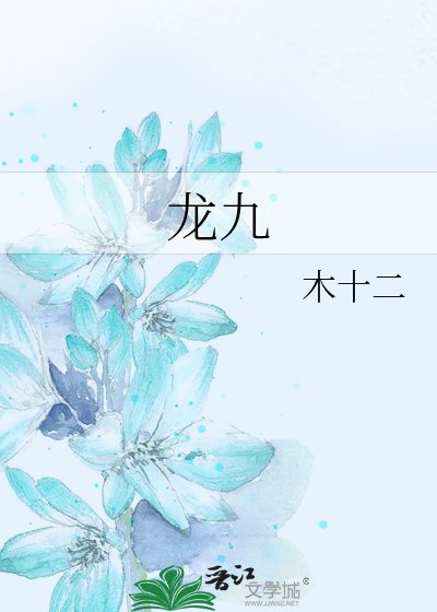 龙九
