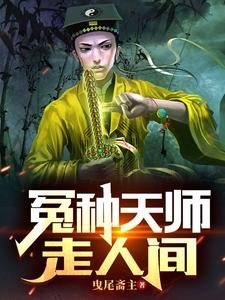 《冤種天師走人間》
