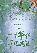 六十年代平凡生活