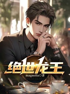 《絕世龍王》