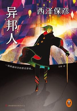 《異邦人(出書版)》