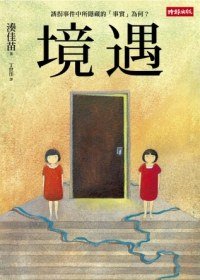 境遇（出書版）
