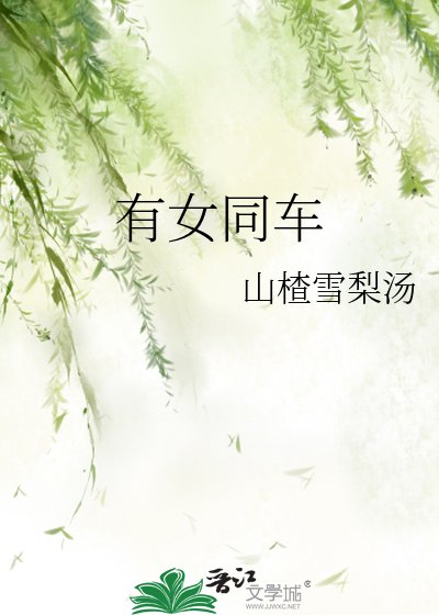 《有女同車》