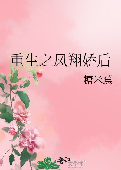 重生之凤翔娇后