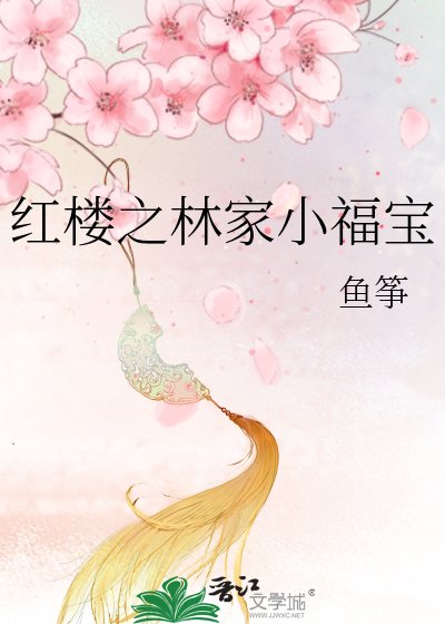 《紅樓之林家小福寶》