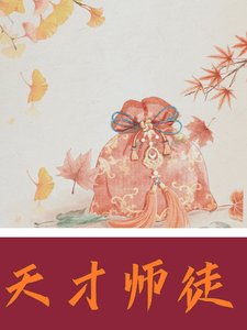 《天才師徒闖蕩文壇江湖》