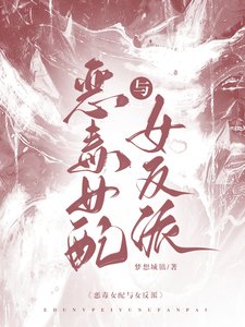 恶毒女培与女反派