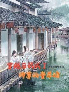 《穿越後我成了師尊的童養媳!》