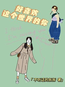 《好喜歡這個世界的你》