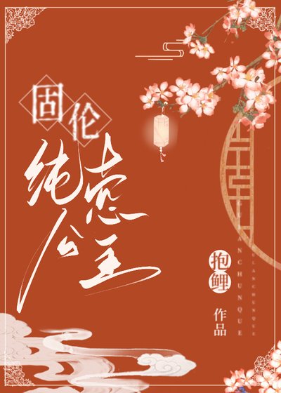 《固倫純愨公主》