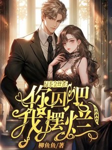 《绿茶金丝雀:你囚吧,我摆烂!》