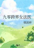 《九零跨界女法醫》