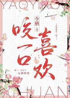 《與浪漫熱吻/咬一口喜歡》