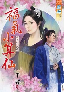 《福氣小算仙(銀子的約定之一)》