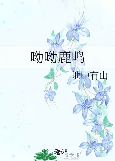 呦呦鹿鸣